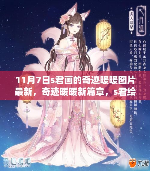 奇迹暖暖新篇章，S君绘梦之作美图分享，11月7日最新更新