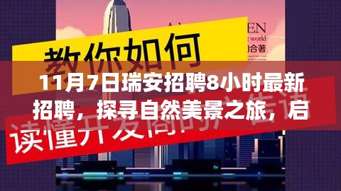 11月7日瑞安最新招聘，探寻自然美景之旅，启程寻找内心宁静与和谐的工作机会