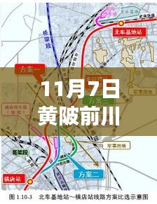 揭秘黄陂前川线最新规划图，未来蓝图展望（11月7日更新）