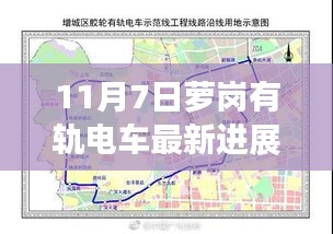 独家爆料，萝岗有轨电车工程掀起新篇章——最新进展全解析（11月7日）