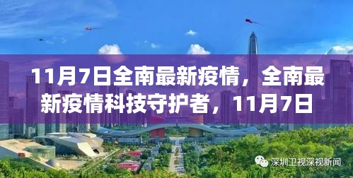 全南最新科技防疫动态，高科技产品助力疫情防控重磅升级，11月7日最新进展