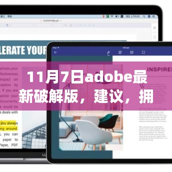 Adobe最新破解版背后的励志故事，拥抱变化，破解新技能，建议分享与启示（11月7日更新）