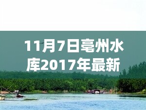 亳州水库最新动态及争议焦点，2017年展望与未来探讨