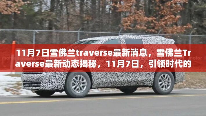 雪佛兰Traverse最新动态揭秘，引领时代新篇章，11月7日重磅更新