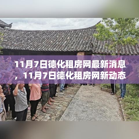 德化租房网最新动态，蜕变之月，开启自信与成就新篇章