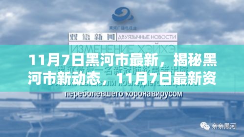 揭秘黑河市最新动态，11月7日最新资讯速递