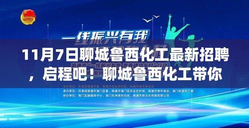 聊城鲁西化工最新招聘启事，探寻自然之旅，开启内心宁静与力量之旅！