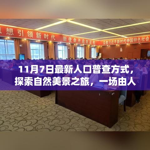 最新人口普查方式引领的自然美景探索之旅，心灵宁静之旅启航