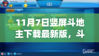 竖屏斗地主，温情纽带与欢乐时光，最新下载版体验开启