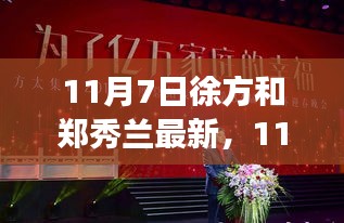 11月7日徐方与郑秀兰最新动态，深度解析成长与转变之路