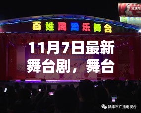 揭秘，最新舞台剧的魅力与影响——舞台璀璨之夜 11月7日独家呈现