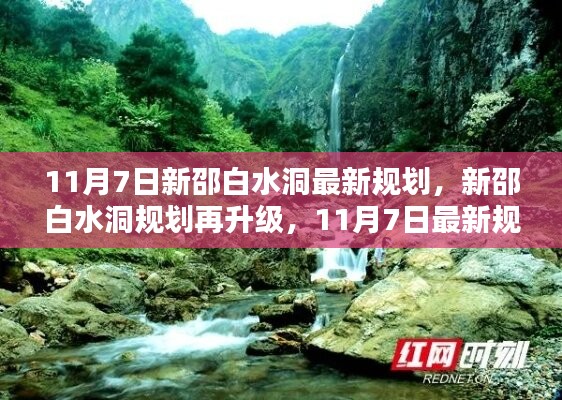 揭秘新邵白水洞规划升级，最新规划揭秘与升级动态（11月7日）