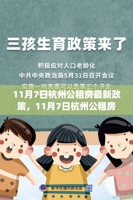 11月7日杭州公租房新政解读，影响生活与未来的展望