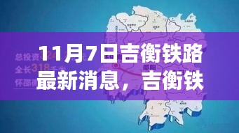 吉衡铁路最新进展顺利报道，11月7日更新动态