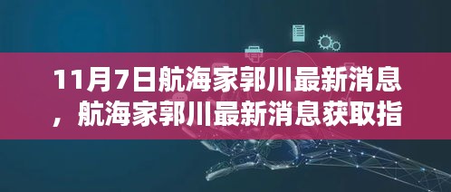 航海家郭川最新消息获取指南，掌握资讯获取技能，了解郭川最新动态