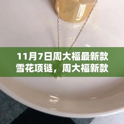 周大福新款雪花项链，科技魅力重塑生活美学，闪耀十一月时尚潮流