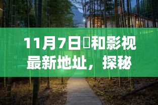 探秘宝藏之地，恊和影视11月7日新址奇遇之旅