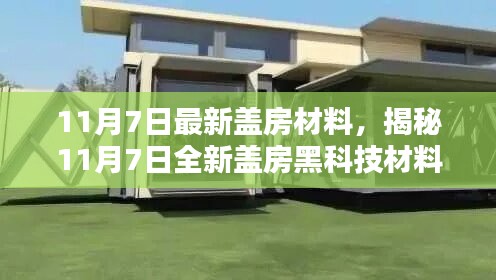 揭秘最新盖房黑科技材料，颠覆传统，重塑居住新体验（11月7日更新）