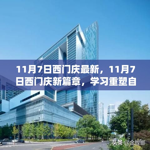 11月7日西门庆新篇章，重塑自信，笑迎变化的力量