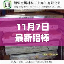 揭秘特色铝棒小店，11月7日最新铝棒价格探秘之旅