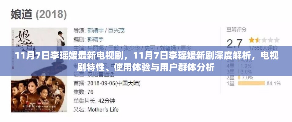 李瑶媛新剧解析，电视剧特性、用户体验与受众分析（深度探讨）