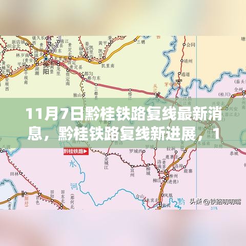 黔桂铁路复线最新进展，11月7日深度探讨消息引发关注热议