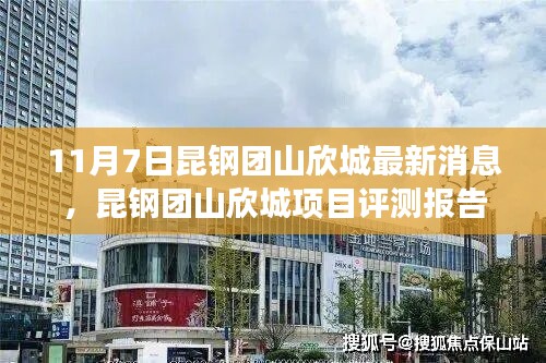 昆钢团山欣城最新消息与项目评测报告，深度解读动态与产品特性