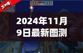 探秘小巷深处的独特风味，最新图测试之旅（2024年11月9日）