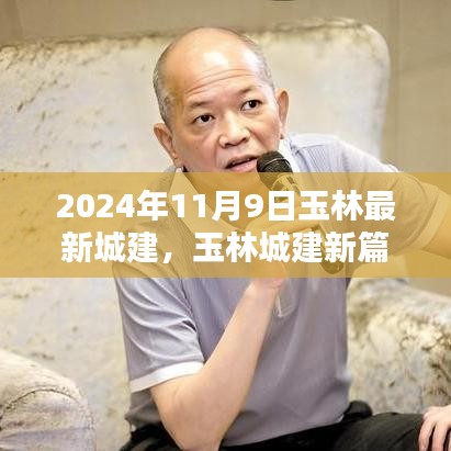 2024年玉林城建新篇章，小巷风情与城建纪实