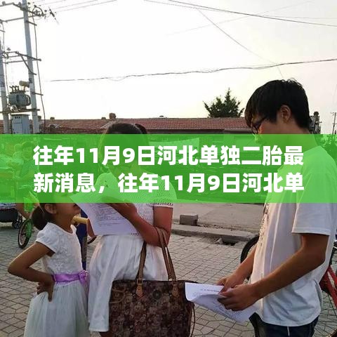 河北单独二胎政策更新，学习变革，开启二胎时代新篇章