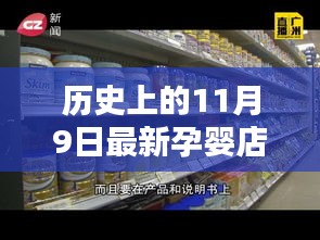 历史上的11月9日，孕婴乐园独家促销盛宴与小巷深处的惊喜探秘