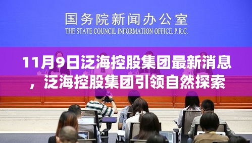 泛海控股集团引领自然探索之旅，11月9日新动态带您走进内心的宁静与平和