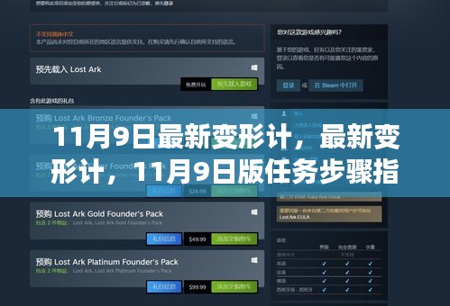 11月9日最新变形计任务步骤指南，轻松掌握新技能