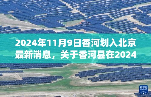 香河县在2024年11月9日划入北京最新进展报道，最新消息与进展分析