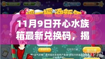 揭秘开心水族箱最新兑换码，小巷深处的神秘宝藏，11月9日独家爆料！