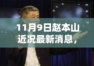 赵本山最新近况揭秘，11月9日最新消息速递