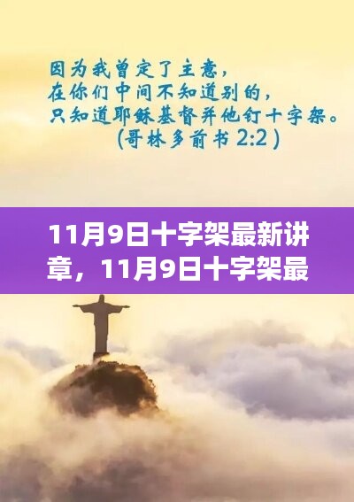 深度解读十字架真谛与信仰力量，最新讲章揭秘信仰的力量与启示（11月9日十字架最新讲章）