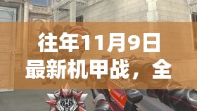 往年11月9日最新机甲战，全新体验的任务完成与技能学习指南（初学者与进阶用户适用）