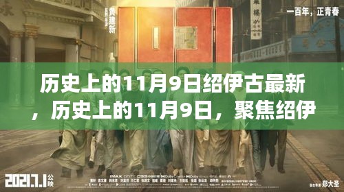 历史上的11月9日聚焦绍伊古的最新发展概览