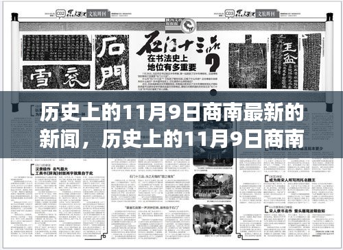 多维视角深度解析，历史上的商南新闻事件与最新动态回顾（11月9日）