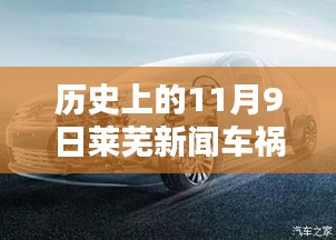 新型智能车载系统引领未来行车安全革命，莱芜新闻车祸背后的科技力量