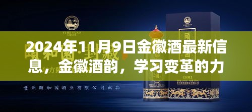 金徽酒韵，变革的力量与自信的酿造——最新信息速递