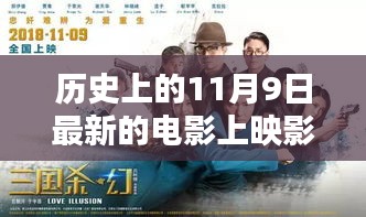 历史上的11月9日电影佳作盘点，新片上映回顾