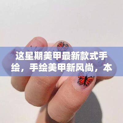 本周手绘美甲新风尚，最新款式一网打尽