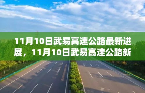 11月10日武易高速公路最新进展，探寻内心平静的旅程启动