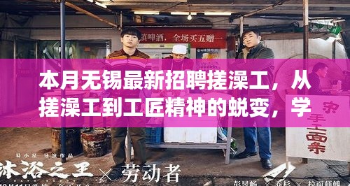 从搓澡工到工匠精神的蜕变，无锡最新招聘引领自信与成就之路