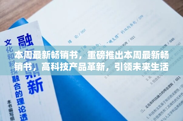 本周畅销书与高科技产品革新，引领未来生活新篇章！