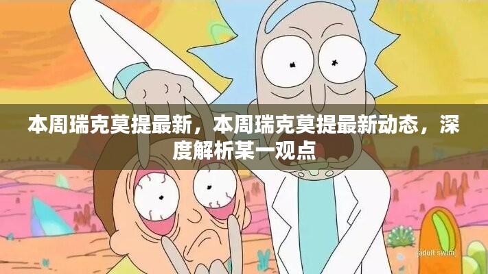 瑞克莫提最新动态深度解析，本周热点观点一网打尽