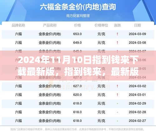 指到钱来最新版下载体验深度解析（2024年11月版）