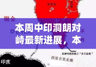 中印洞朗对峙最新进展，双方立场与未来走向探讨